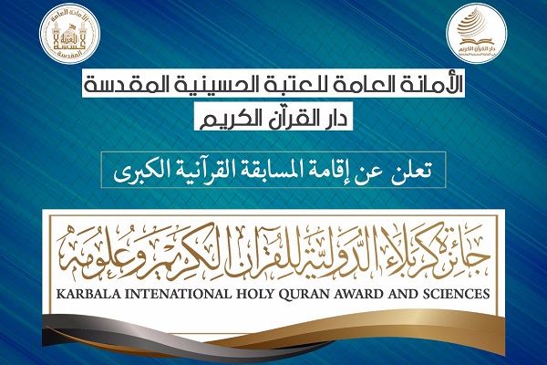 تنظيم جائزة كربلاء الدولية للقرآن الكريم وعلومه