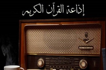 «Radio Corán» de Egipto transmitirá recitaciones antiguas del Sagrado Corán