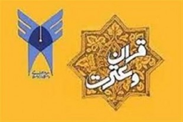 فردا؛ آغاز بخش شفاهی مسابقات سراسری قرآن دانشگاه آزاد