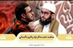 哈米德·沙克兰贾德与巴基斯坦《古兰经》诵经师之间的角逐+视频
