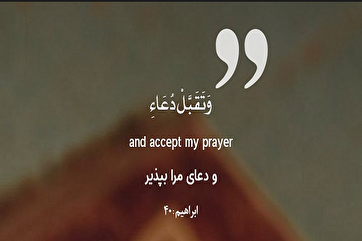 《古兰经》：请接受我的祈求