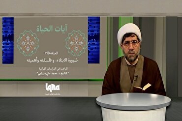 الإبتلاء في القرآن وفلسفته وأهميته + فيديو