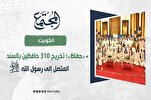 تخريج 310 حافظين بالسند المتصل إلى رسول الله(ص) في الكويت