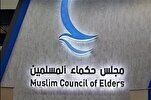 مجلس حكماء المسلمين يدعو إلى تعزيز قيم التسامح والتعايش