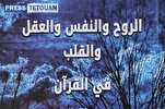 إصدار علمي جديد بالمغرب حول الروح والنفس والعقل والقلب في القرآن