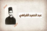 عبد الحميد الفراهي ونظرية نظام القرآن