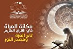 مكانة المرأة في القرآن: تاج العزة ومصدر النور