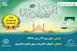 إزاحة الستار عن برنامج "الموسوعة العلوية(الإصدار 3)" في النجف