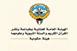 الكويت: إلغاء "هيئة طباعة القرآن" تماشياً مع خفض الإنفاق العام
