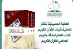 العتبة الحسينية تختار "تصنيف آيات القرآن" كتاب العام احتفاءً باليوم العالمي للقرآن