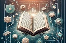 دور الذكاء الاصطناعي في إدارة التحديات الأخلاقية من منظور القرآن