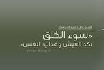 مَنْ ساءَ خُلْقُهُ قَلاهُ مُصاحِبُهُ وَرَفيقُهُ