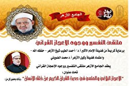 غداً الأحد...الجامع الأزهر يناقش وجوه الإعجاز في القرآن عن خلق الإنسان