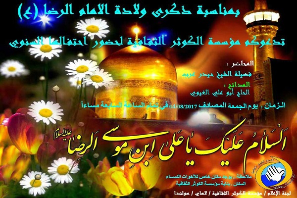 Imam Reza’s (AS) Birthday Anniversary to Be Celebrated in the Netherlands