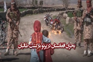 بحران افغانستان در پرتو بازگشت طالبان