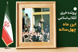 این ماه چهل ساله