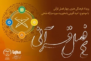 چهار فصل قرآنی