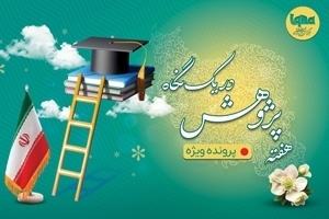 هفته پژوهش در یک نگاه