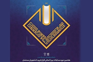 هفتمین مسابقات بین المللی قرآن دانشجویان مسلمان