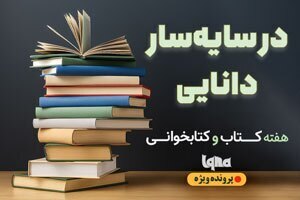 در سایه سار دانایی