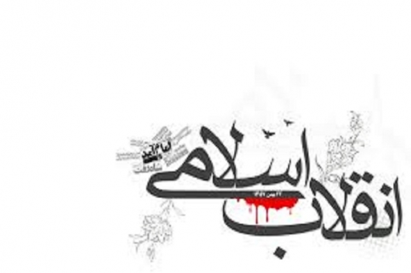 پیروزی انقلاب اسلامی نقطه عطفی در تاریخ ایران و جهان است