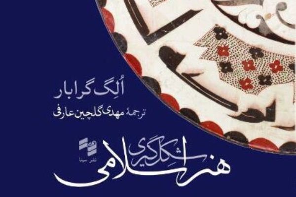 «شکل‌گیری هنر اسلامی» منتشر می‌شود