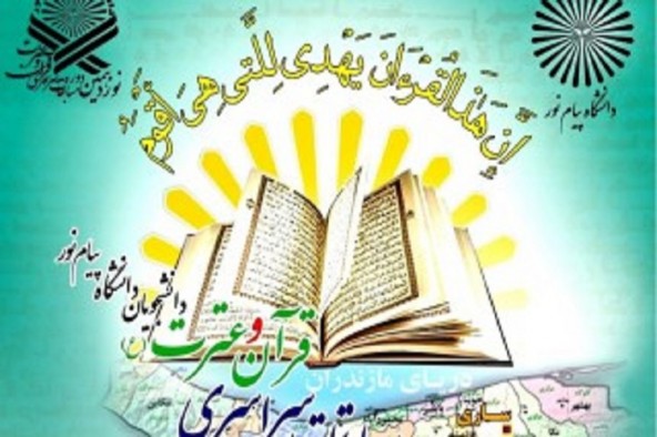مسابقات قرآنی دانشجویی پیام نور در شاهرود برگزار شد
