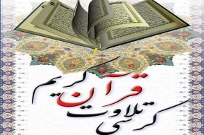 ۱۰۰ کرسی تلاوت در سمنان برگزار شد
