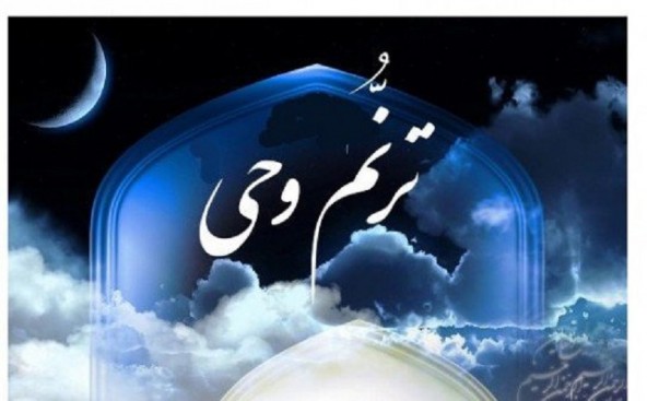 نهمین دوره آزمون سراسری حفظ کل «ترنم وحی»برگزار می‌شود