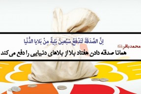 حدیث هفته/ دفع بلا