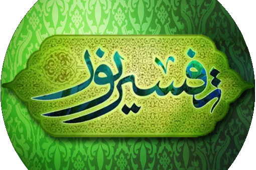 تفسیر نور را هوشمند بخوانیم