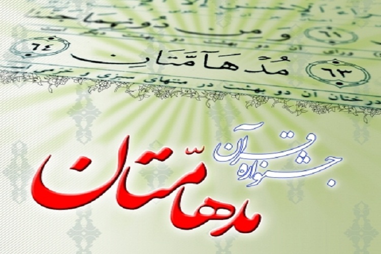 دوازدهمین جشنواره مدهامتان در سمنان