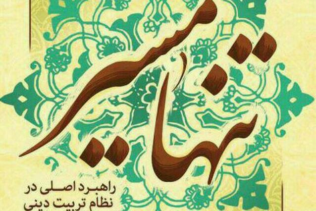 برگزاری دوره‌های مجازی مباحث تربیتی «تنها مسیر»