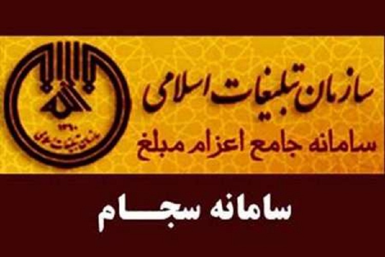 نام نویسی بیش از هزار و 500 مبلغ در سامانه سجام سمنان