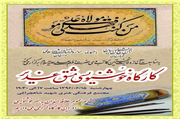 کارکاه خوشنویسی «مشق غدیر» در دامغان برگزار می‌شود