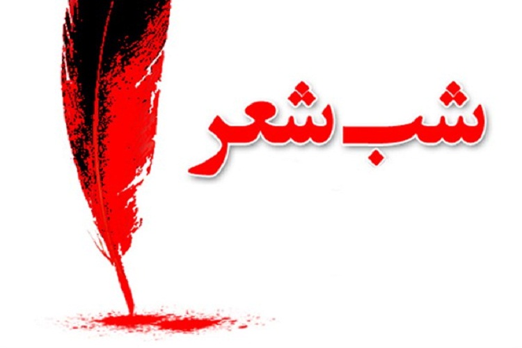 شب شعر سرو قامتان در سمنان برگزار می‌شود