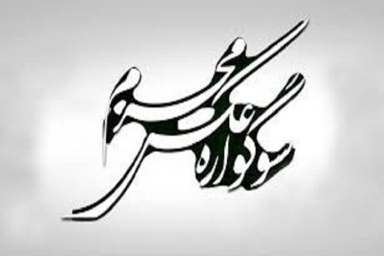 رونمایی از پوستر دهمین سوگواره ملی «مهر محرم»