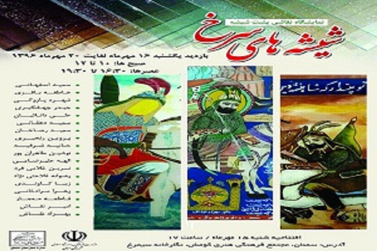 نمایشگاه شیشه‌های سرخ در سمنان برپا می‌شود