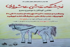 برپایی نمایشگاه «نقاشی عاشورایی» کودکان در شهمیرزاد