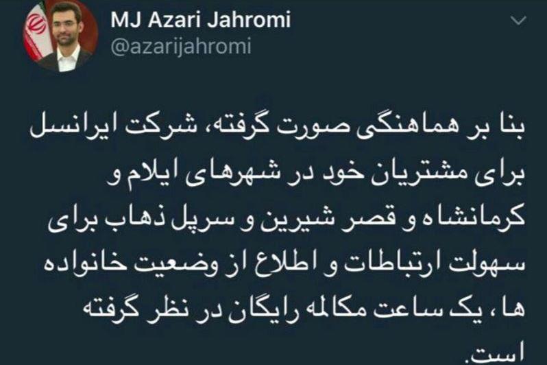 توییت وزیر ارتباطات درباره زلزله غرب کشور/ یک ساعت مکالمه رایگان برای کاربران ایرانسل