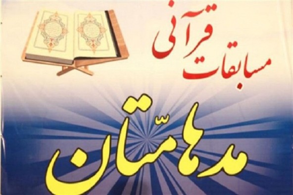 برترین‌های رقابت‌های قرآنی مدهامتان سمنان مشخص شدند