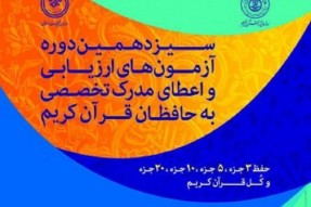 بیش از ۷۳ حافظ قرآن در آزمون اعطای مدرک تخصصی سمنان شرکت می کنند