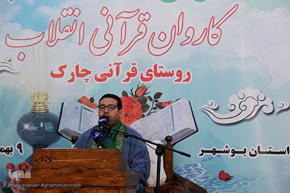 صوت/ حضور کاروان قرآنی انقلاب در بوشهر