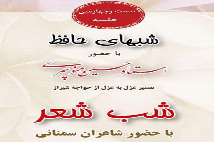 برگزاری برنامه &laquo;شب&zwnj;های حافظ&raquo; در سمنان