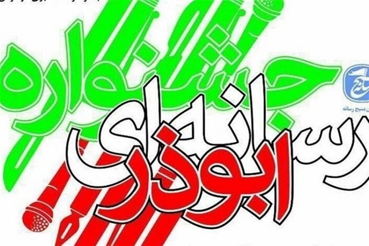 برگزاری دومین جشنواره رسانه&zwnj;ای ابوذر در سمنان