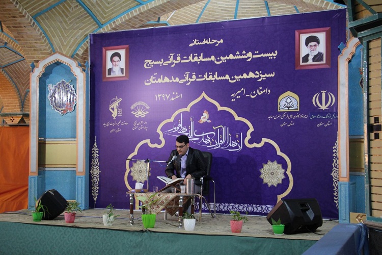برگزاری سیزدهمین جشنواره قرآنی «مدهامتان» در دامغان برگزاری سیزدهمین جشنواره قرآنی «مدهامتان» در دامغان