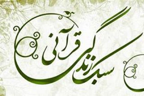 بهترین راه مقابله با دشمنان  ترویج سبک زندگی قرآنی است