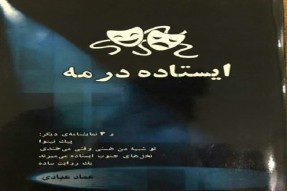 رونمایی از «ایستاده در مه» در شاهرود