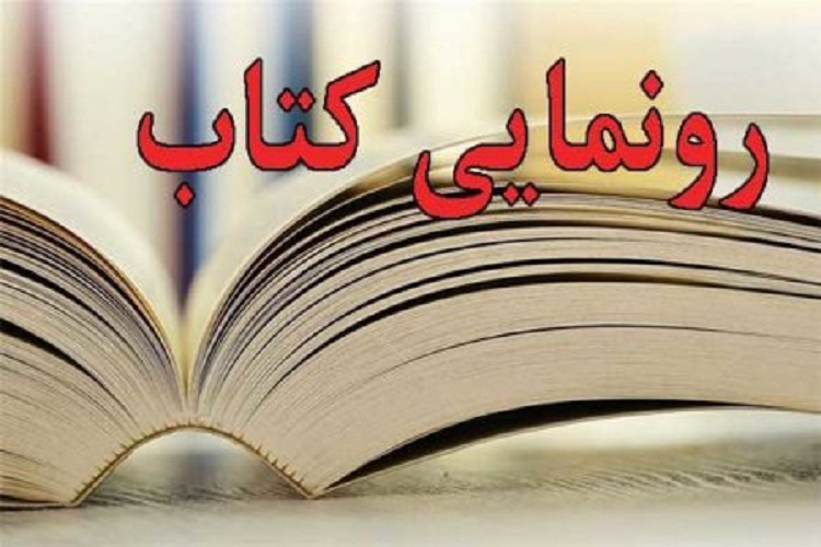 کتاب «زمهریر دموکراسی در سپهر سیاسی ایران معاصر» رونمایی شد