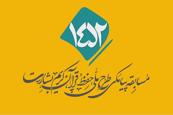 شماره ۶۵/ مسابقه پیامکی «بشارت ۱۴۵۲»